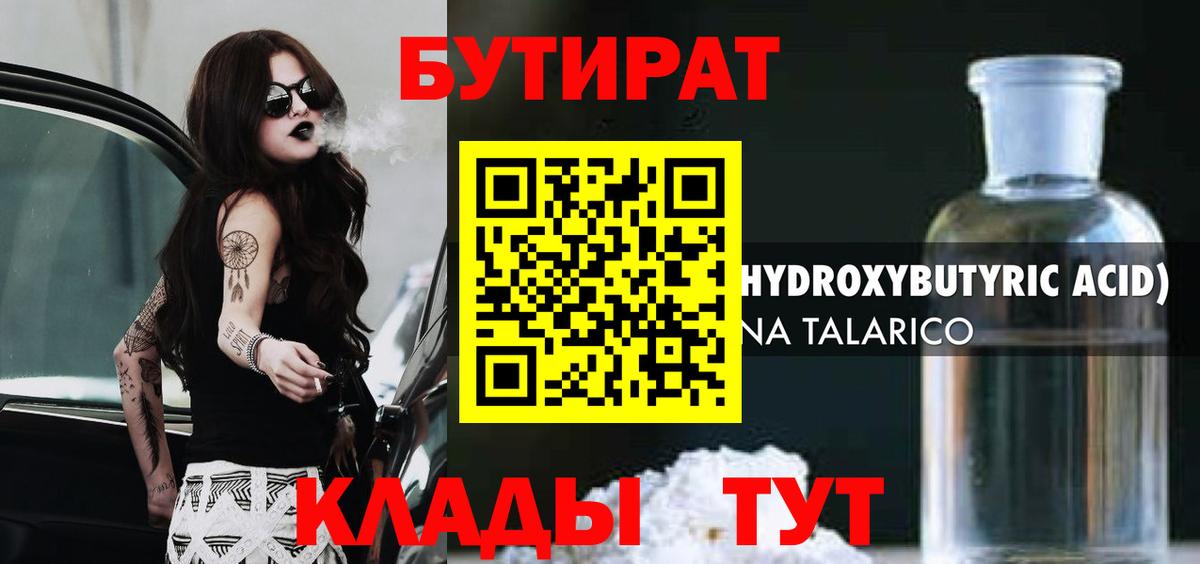 БУТИРАТ 1.4BDO Ставрополь